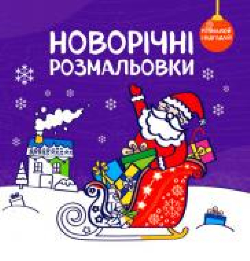 Книга Сова Новорічні розмальовки РозмалюйВідгадай, шт