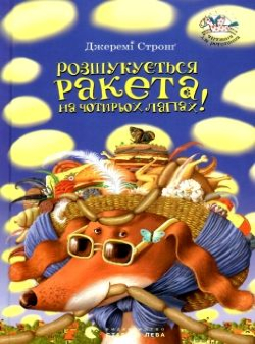 Книга Вид.Старого Лева Розшук.ракета на 4-х лапах!, шт