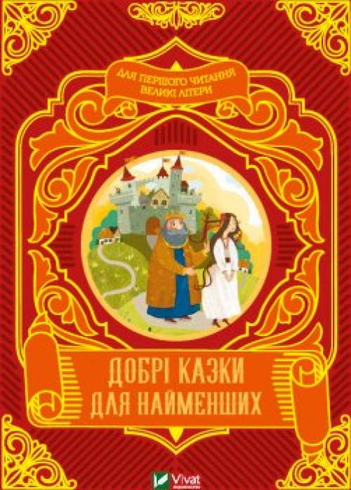 Книга Vivat Читаємо з малюками ДобріКазки д/наймен, шт