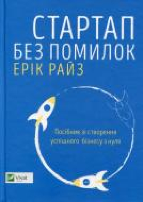 Книга Vivat Стартап б/пом ПосСтворУспБізнЗНуля укр, шт