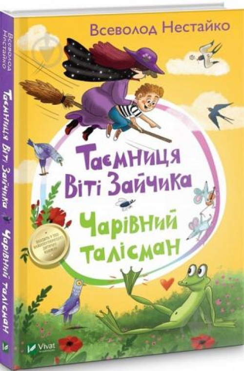 Книга Всеволод Нестайко. Таємниця Віті Зайчика. Чарівний талісман