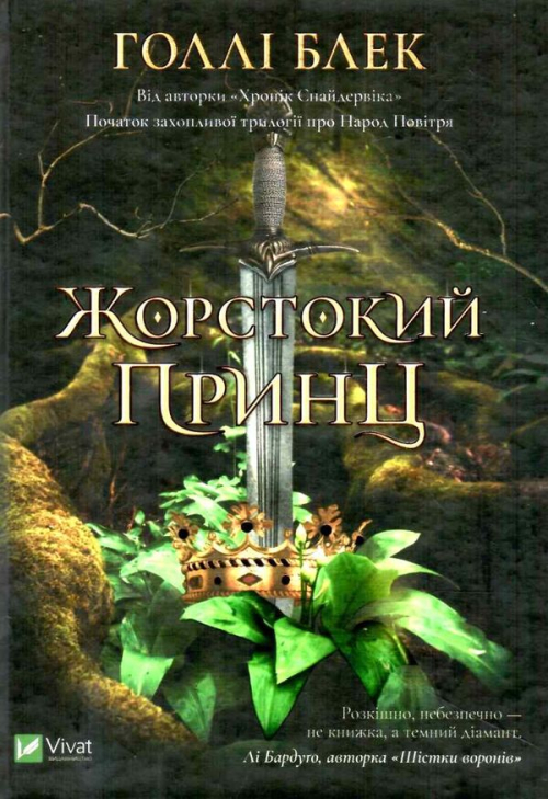 Книга Vivat Жорстокий принц, шт