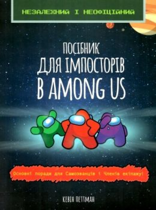 Книга Зірка Посібник для імпосторів в Among Us, шт