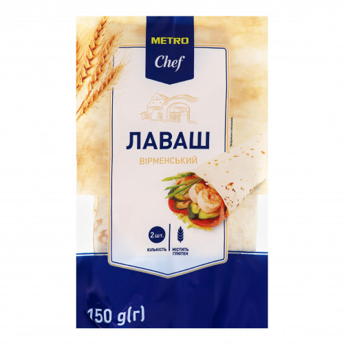 Лаваш вірменський Metro Chef м/у 150г