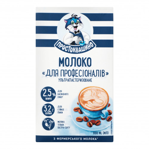 Молоко 2.5% ультрапастеризоване Для професіоналів Простоквашино т/п 950мл