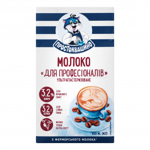 Молоко 3.2% ультрапастеризоване Для професіоналів Простоквашино т/п 950мл