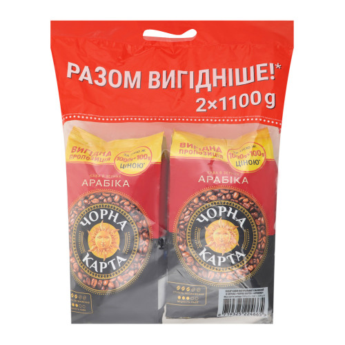 Набір кава натуральна смажена в зернах Арабіка Чорна Карта м/у 2х1100г