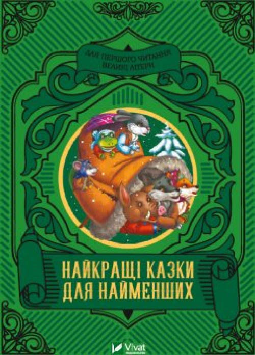 Книга Найкращі казки для найменших