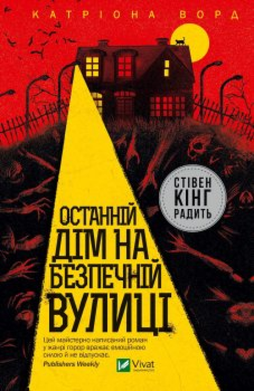 Книга Катріона Ворд Останній дім на безпечній вулиці