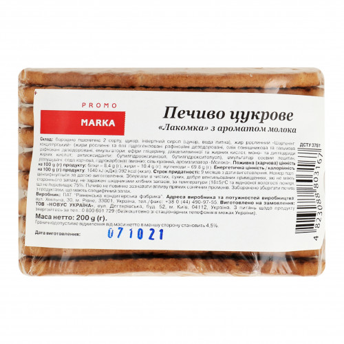 Печиво цукрове з ароматом молока Лакомка Marka Promo м/у 200г