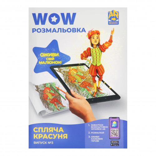 Розмальовка з доповненою реальністю Спляча красуня Wow розмальовка Компанія Арт-принт 1шт