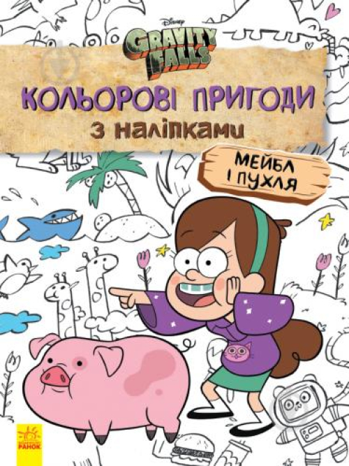 Книга Ґравіті Фолз. Мейбл і Пухля. Кольорові пригоди з наліпками