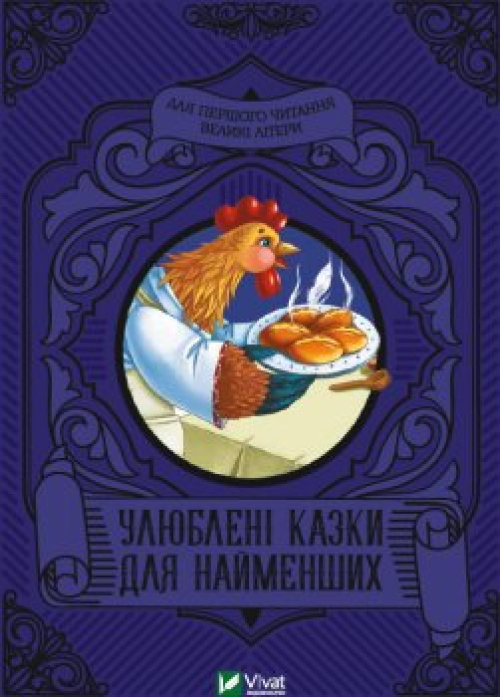 Книга Улюблені казки для найменших